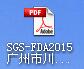 SGS-FDA2015дع޹˾
